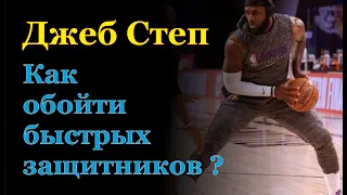 Как ЛЕГКО обыграть быстрых защитников, используя простой кроссоверный прием | ДЖЕБ СТЕП