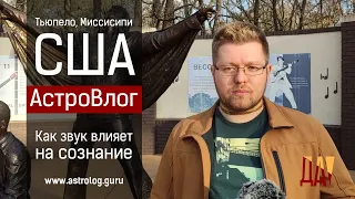 Как звук влияет на сознание. Тьюпело – место рождения Элвиса Пресли