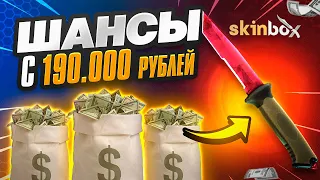 НАСТОЯЩИЕ ШАНСЫ С 190.000р КАК ВЫБИТЬ МНОГО НОЖЕЙ! SkinBox БЕЗУМНАЯ ПРОВЕРКА