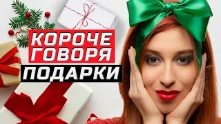 КОРОЧЕ ГОВОРЯ, НОВОГОДНИЕ ПОДАРКИ | ЗОЖНУТЫЕ