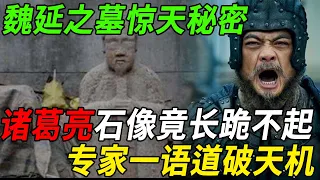 三国魏延墓惊天秘密：墓前诸葛亮石像竟长跪不起，专家一语道破天机