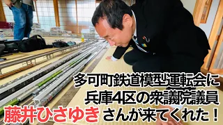 衆議院議員の藤井ひさゆきさんは鉄道マニアか？【多可町鉄道模型運転会】【古民家公民館】