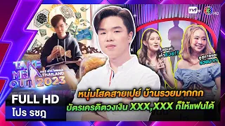 โปร รชฏ - เทคมีเอาท์ไทยแลนด์ ep.20 (20 พ.ค. 66) FULL HD