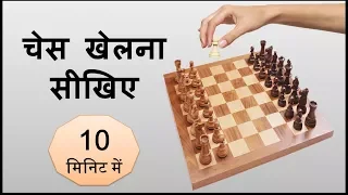 Learn chess easily !! 10 मिनिट में शतरंज खेलना सीखिए !!