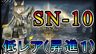 【アークナイツ】狂人号 SN-10 低レア(昇進1)のみ!!