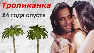 Актёры сериала "ТРОПИКАНКА" - 24 года спустя