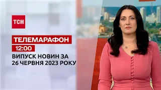 Новости ТСН 12:00 за 26 июня 2023 | Новости Украины