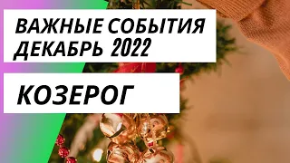 ♑️КОЗЕРОГ. Таро-прогноз от Серафимы на декабрь 2022🌼❤️💕💯