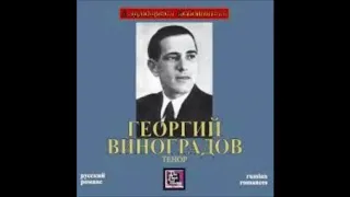 Глинка Голицын Скажи зачем Георгий Виноградов