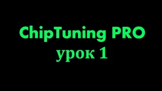 Чип тюнинг. ChipTuning PRO 7 обучение. Урок 1