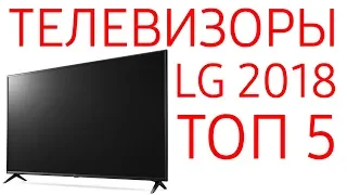 Топ 5: Лучшие телевизоры LG 2018 года