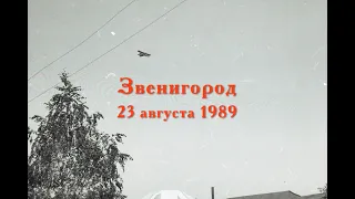 Звенигород 23.08.1989