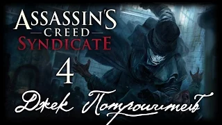 Assassin's Creed: Syndicate - DLC "Джек Потрошитель" - Прохождение игры на русском [#4] PC