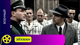 ТЯЖЕЛАЯ ДРАМА, ОСНОВАННАЯ НА ДОКУМЕНТАХ ДОПРОСОВ ФАШИСТА! Эйхман. Фильмы для молодежи