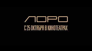 Лоро - трейлер