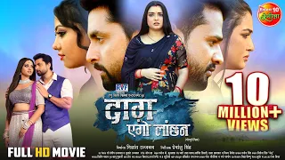 #Movie - Daag Ego Lanchan | #RiteshPandey, #AmrapaliDubey, Vikrant Singh, Raksha Gupta