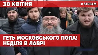 ⚡️ЛАВРА НАЖИВО. Місяць виселення 🤡 московських попів. Неділя в Лаврі | стрім 5 канал