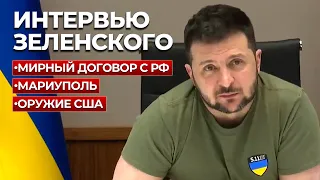 ОТКРОВЕННОЕ интервью Зеленского о Мариуполе, мирном договоре с Россией и военной помощи Запада