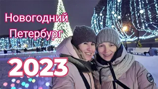 Новогодний Петербург 2023,Главная Ёлка.Это Нечто,Особняк Мясникова