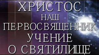 Христос - наш первосвященник | Елена Уайт | аудиокнига