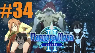 Мастер Меча Онлайн 2 Прохождение #34 сделал Кирито Рыцарь Крови