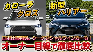 カローラクロスVS新型ハリアー　オーナー目線で比較！内装、外装、どう違う？【totoya harrier  corolla cross】日本仕様、シーケンシャルウインカーも判明！