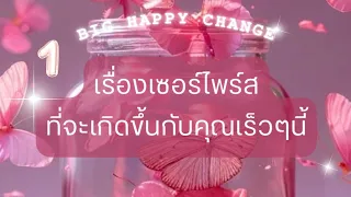 ❣️Perfect Timing : เตรียมตัวให้พร้อมกับการเข้าสู่เส้นทางที่ถูกต้อง เพราะคุณ คือ.. ’ผู้ที่ถูกเลือก‘