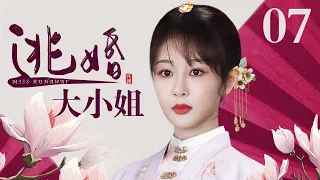 【好看的电视剧】逃婚大小姐 07 | 杨紫逃婚跌落悬崖被世仇之子所救，孽缘情深开启宅门斗争大戏（杨紫 / 宣璐 / 杨志刚 / 吴越）