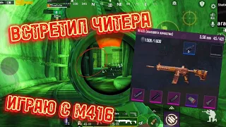 ИГРАЮ С М416 | ВСТРЕТИЛ ЧИТЕРА И ЗАБАНИЛ ЕГО | 3 КАРТА | МЕТРО РОЯЛЬ