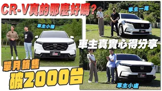Honda CR-V真的那麼好嗎？單月銷售突破2000台！三位車主真實心得分享