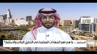 إحاطة المالية - أهم الشهادات في مجال #المالية و#الاستثمار والفرص التي قد تفتحها للخريجين