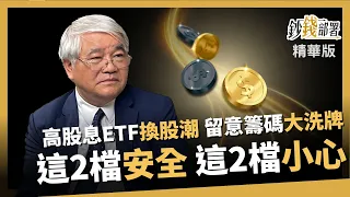 【精華】高股息ETF換股潮 留意籌碼大洗牌! 這2檔「安全」 這2檔「小心」《鈔錢部署》盧燕俐 ft.杜金龍 20240503