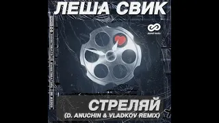 Леша Свик - Стреляй (D. Anuchin & Vladkov Remix)