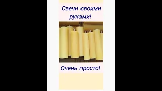 Свечи своими руками!!! Быстро и просто! #русскиеруны#свечи#магия #мастеркласс#воск#дёшевоисердито