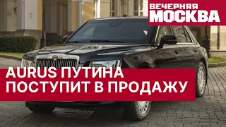 AURUS идет в серийное производство. AURUS Senat или лимузин Путина скоро можно будет купить