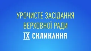 Урочисте засідання Верховної Ради 9 скликання