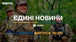 Новини Факти ICTV - випуск новин за 16:00 (02.08.2023)