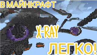 X-RAY или как видеть сквозь блоки новый баг в майнкрафт 1.20