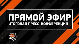 Пресс-конференция ХК "Амур" по итогам сезона 2023/2024