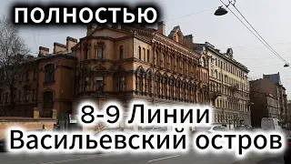 8-9 Линии Васильевского Острова Санкт-Петербург от Начала до Конца