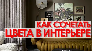 СОЧЕТАНИЕ ЦВЕТОВ В ИНТЕРЬЕРЕ. КАК ВЫБРАТЬ ЦВЕТ.  Дизайн интерьера.