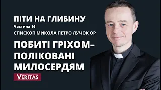 Піти на глибину. Частина 16.  Побиті гріхом – поліковані милосердям. Єпископ Микола Петро Лучок ОР