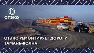 ОТЭКО ремонтирует автодорогу Тамань-Волна