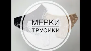 Как правильно снимать мерки - трусики