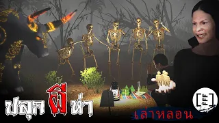 ปลุกผีห่า l เล่าหลอน  EP. 19.2