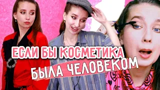 ЕСЛИ БЫ КОСМЕТИКА БЫЛА ЧЕЛОВЕКОМ 🙆🏼‍♀️ || СКЕТЧ / ХУМАНИЗАЦИЯ КОСМЕТИКИ