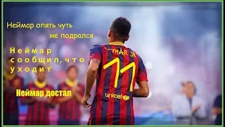 Неймар опять чуть не подрался, Неймар сообщил, что уходит. Неймар достал. Новости футбола