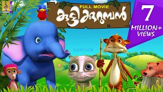 കുട്ടിക്കുറുമ്പൻ | Animation Full Movie | Kuttikurumban Vol 1