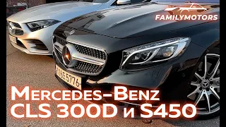 Обзор Mercedes CLS 300D и S450 [ Family Motors ]