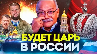 БУДЕТ ЦАРЬ! МОНАРХИЯ В РОССИИ - МИХАЛКОВ БЕСОГОН ТВ /СТРЕЛКОВ /  СЕРГИЙ АЛИЕВ